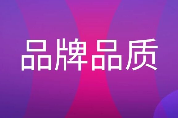 品牌品质的概念是什么意思