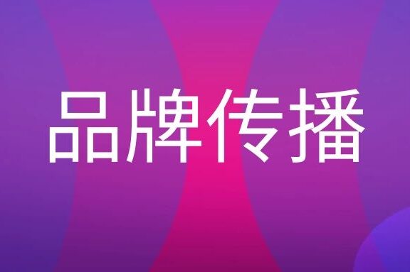 品牌传播的四个要素和传播方式