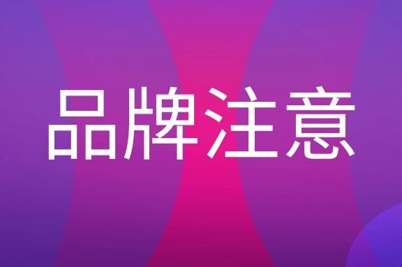 品牌注意度是什么意思?