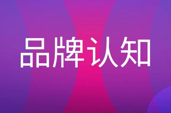品牌认知度是指什么?