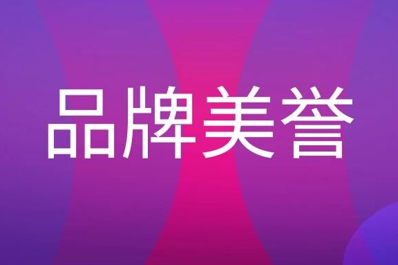 品牌美誉度是什么?