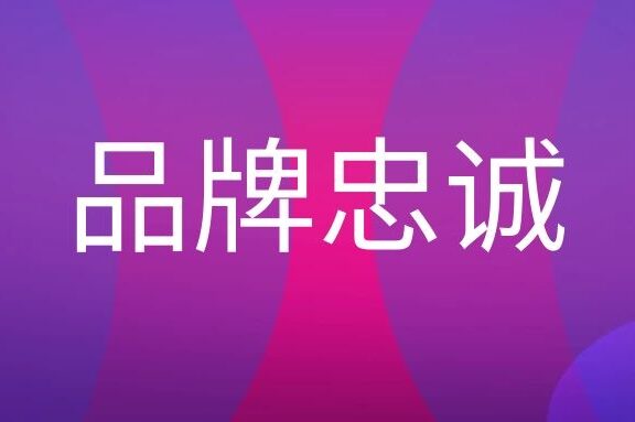 品牌忠诚度指什么?