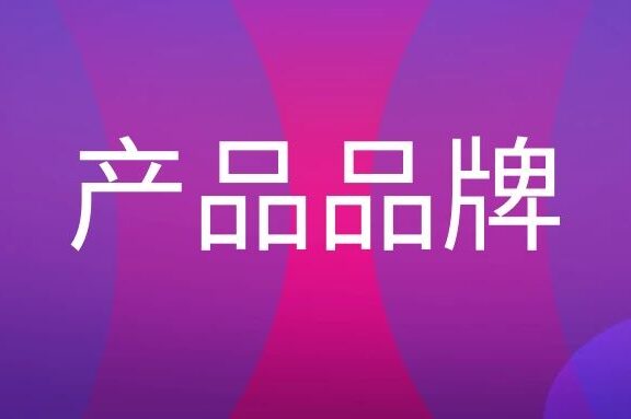 产品品牌是什么意思?