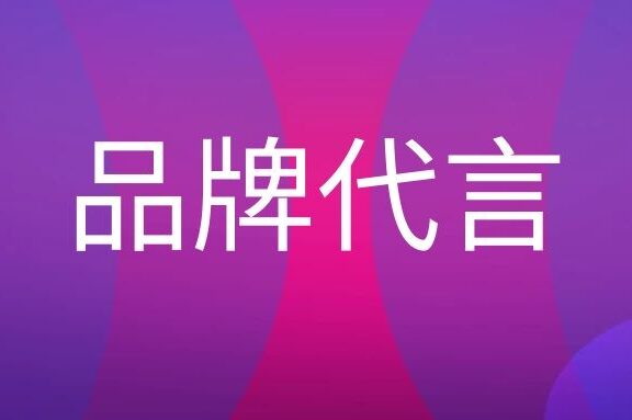 品牌代言人是什么意思?