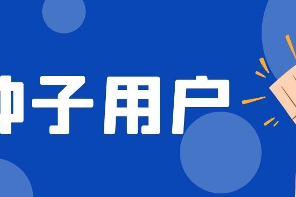 种子用户的冷启动策略