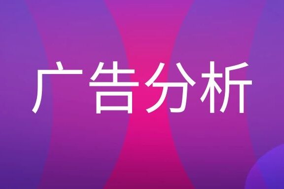 广告分析是什么？