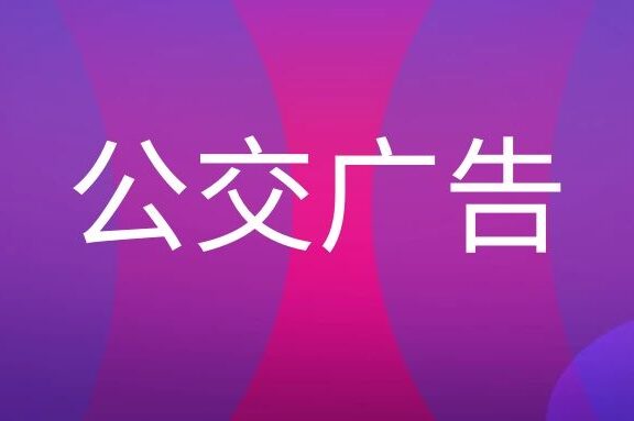 公交车身广告的优势