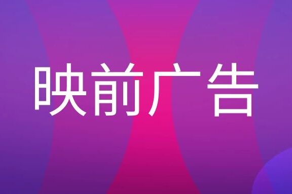映前广告的优势