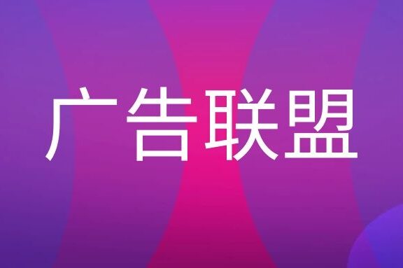 什么是广告联盟推广？
