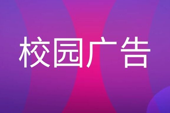 校园广告宣传什么意思？
