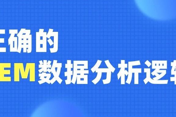 7步教你做好SEM数据分析