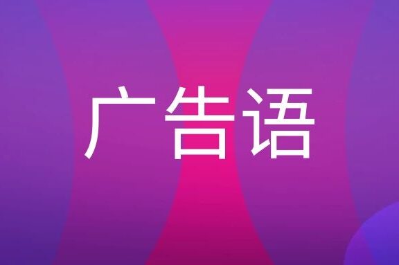 便利店广告语大全语句