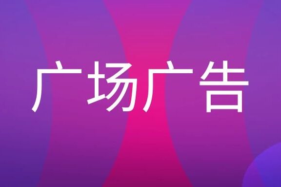 商业广场广告语大全
