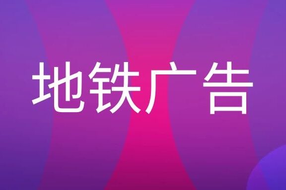 地铁广告投放形式