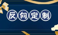 什么是反向定制