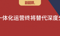 BC一体化运营将替代深度分销