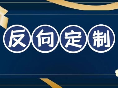 什么是反向定制