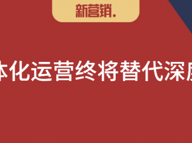 BC一体化运营将替代深度分销