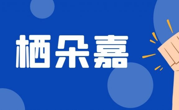 栖朵嘉品牌私域运营方法