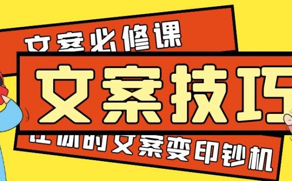 让客户心甘情愿跟你购买的文案写作步骤