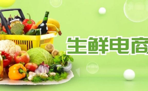 生鲜电商的商品运营策略解析