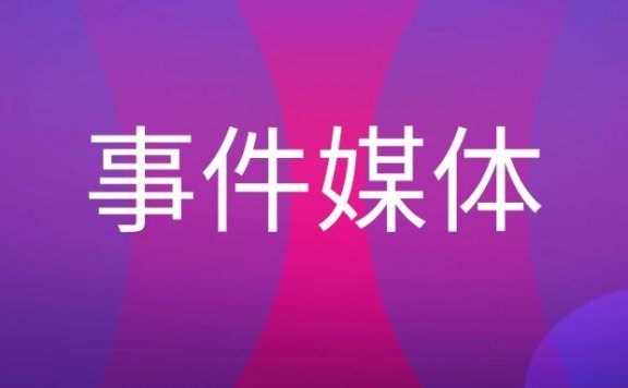 事件媒体是什么?