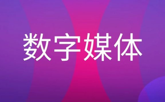 数字媒体是什么意思