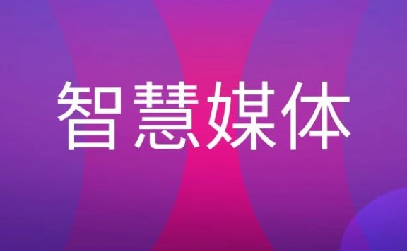智慧媒体是什么意思