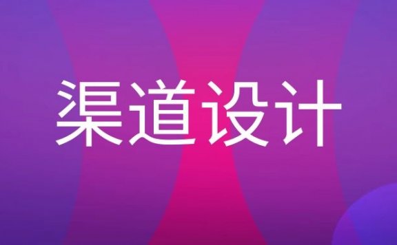 营销渠道设计的步骤有哪些