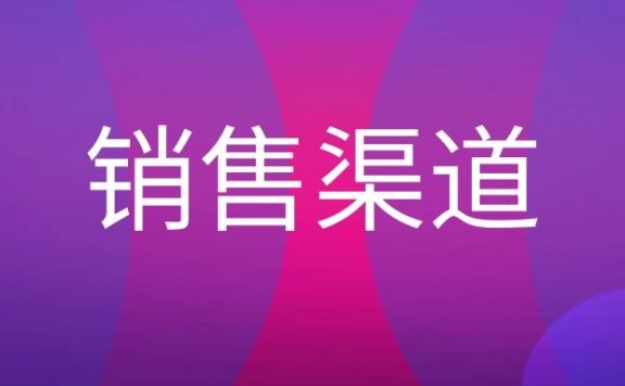 什么是销售渠道