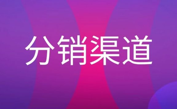 分销渠道名词解释