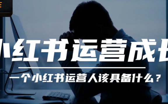 小红书运营人该掌握这7种能力