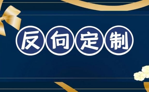 什么是反向定制