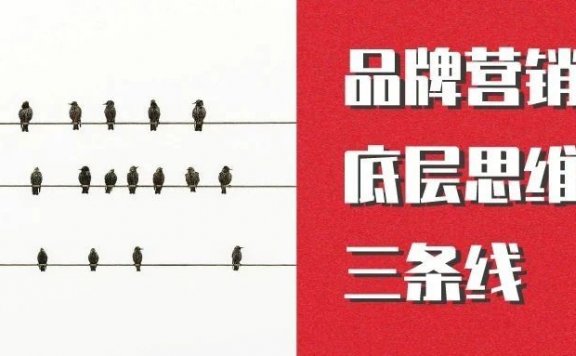 品牌营销底层思维的三条线