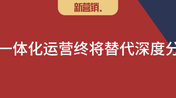 BC一体化运营将替代深度分销