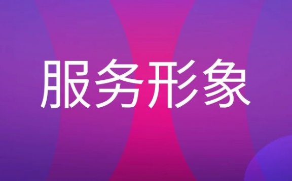 什么是服务形象?