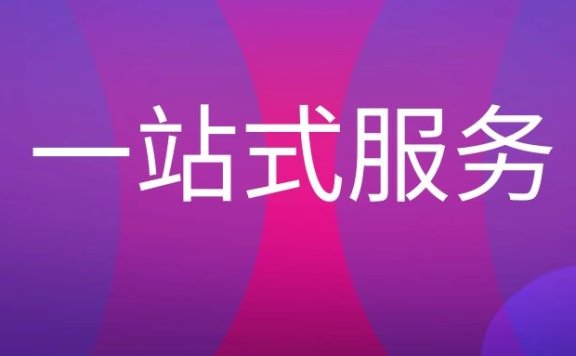 一站式服务是什么意思