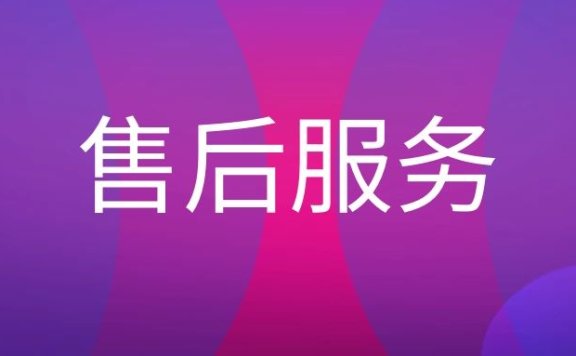 售后服务的内容