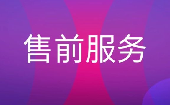 售前服务的策略