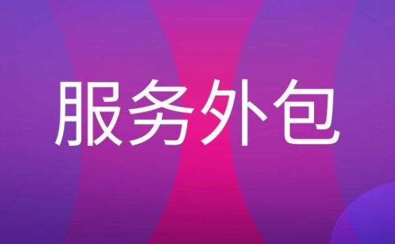 服务外包是什么意思?