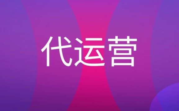 代运营主要做什么?