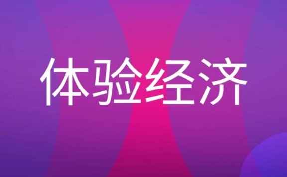 体验经济名词解释