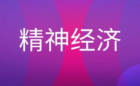 精神经济名词解释