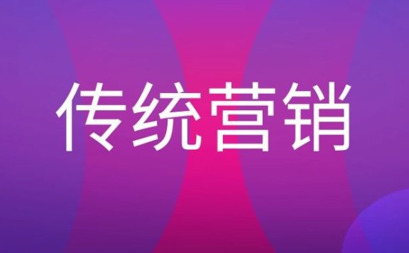 什么是传统营销
