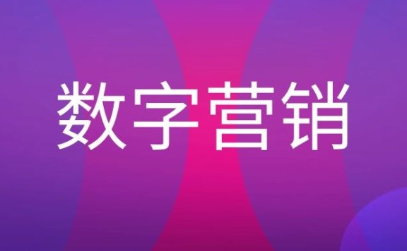什么是数字营销?