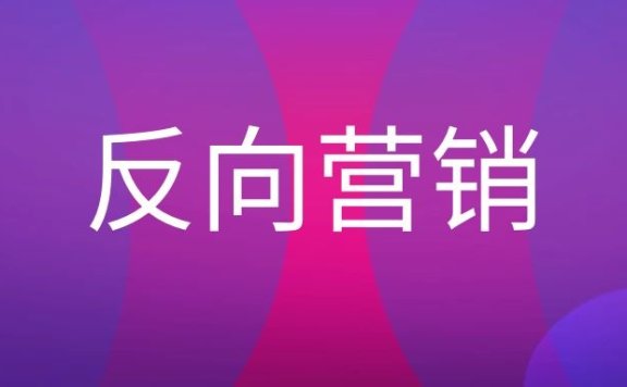反向营销策略与效果