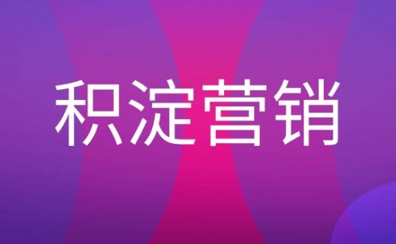 积淀营销是什么意思?