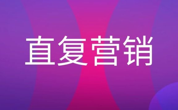 什么是直复营销?