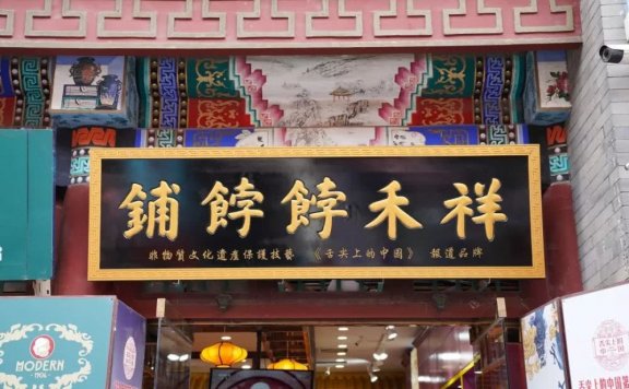 祥禾饽饽铺运营的3种方式