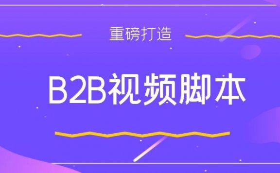 4步创建强力B2B视频营销脚本